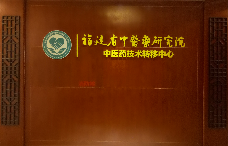 福建省中医药研究院中医药技术转移中心